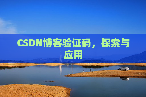 CSDN博客验证码，探索与应用