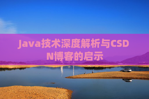 Java技术深度解析与CSDN博客的启示